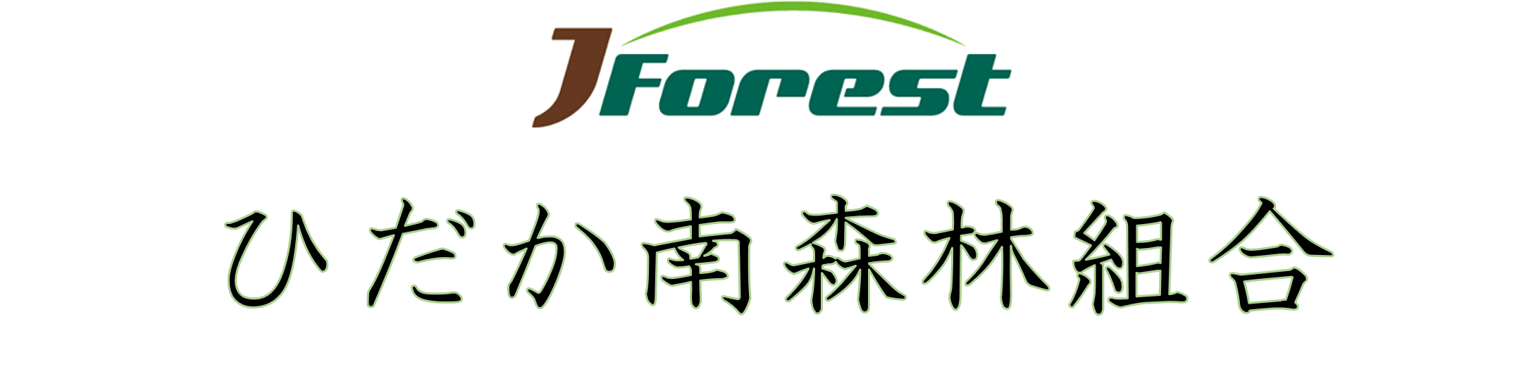 ひだか南森林組合